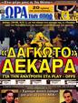 Πρωτοσέλιδο Ωρα για Σπορ 12/05/2012
