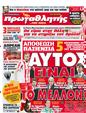 Πρωτοσέλιδο Πρωταθλητής 12/05/2012
