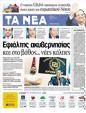 Πρωτοσέλιδο Τα Νέα 12/05/2012