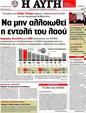 Πρωτοσέλιδο Αυγή 09/05/2012