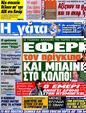Πρωτοσέλιδο Η Γάτα 12/05/2012