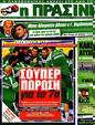 Πρωτοσέλιδο Η Πράσινη 12/05/2012