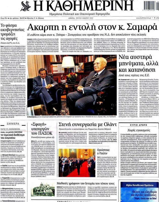 Πρωτοσέλιδο Καθημερινή