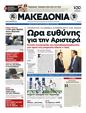 Πρωτοσέλιδο Μακεδονία 12/05/2012