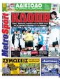 Πρωτοσέλιδο MetroSport 12/05/2012