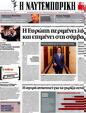 Πρωτοσέλιδο Ναυτεμπορική 19/05/2012