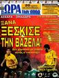 Πρωτοσέλιδο Ωρα για Σπορ 12/05/2012