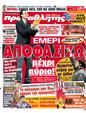 Πρωτοσέλιδο Πρωταθλητής 12/05/2012