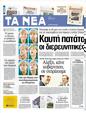 Πρωτοσέλιδο Τα Νέα 12/05/2012