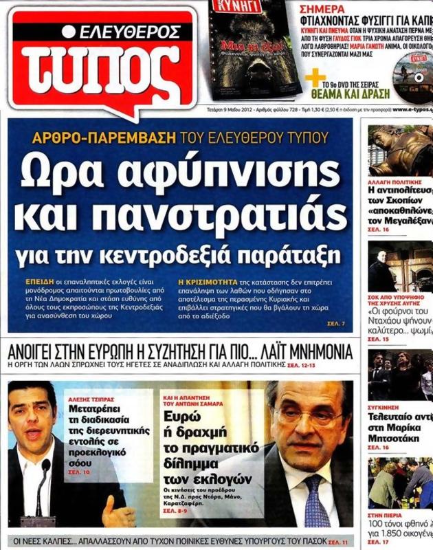 Πρωτοσέλιδο Ελεύθερος Τύπος