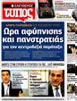 Πρωτοσέλιδο Ελεύθερος Τύπος 10/05/2012
