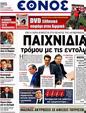 Πρωτοσέλιδο Έθνος 15/05/2012