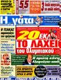 Πρωτοσέλιδο Η Γάτα 12/05/2012