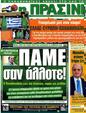 Πρωτοσέλιδο Η Πράσινη 12/05/2012