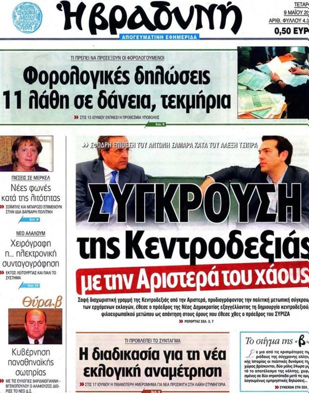 Πρωτοσέλιδο Η Βραδυνή