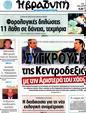 Πρωτοσέλιδο Η Βραδυνή 10/05/2012
