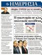 Πρωτοσέλιδο Ημερησία 23/05/2012