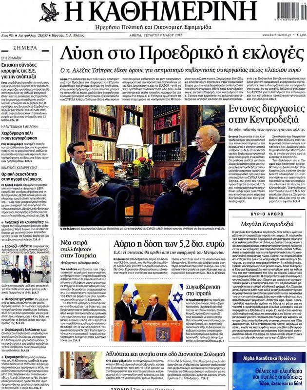 Πρωτοσέλιδο Καθημερινή