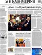 Πρωτοσέλιδο Καθημερινή 10/05/2012