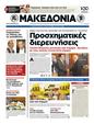 Πρωτοσέλιδο Μακεδονία 12/05/2012