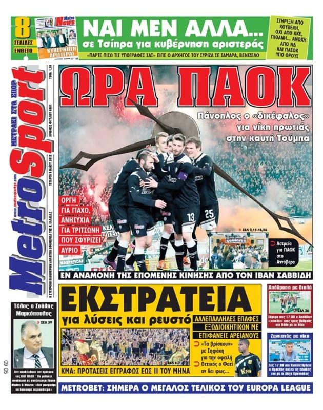 Πρωτοσέλιδο MetroSport