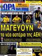 Πρωτοσέλιδο Ωρα για Σπορ 12/05/2012