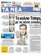 Πρωτοσέλιδο Τα Νέα 12/05/2012