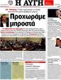 Πρωτοσέλιδο Αυγή 11/05/2012