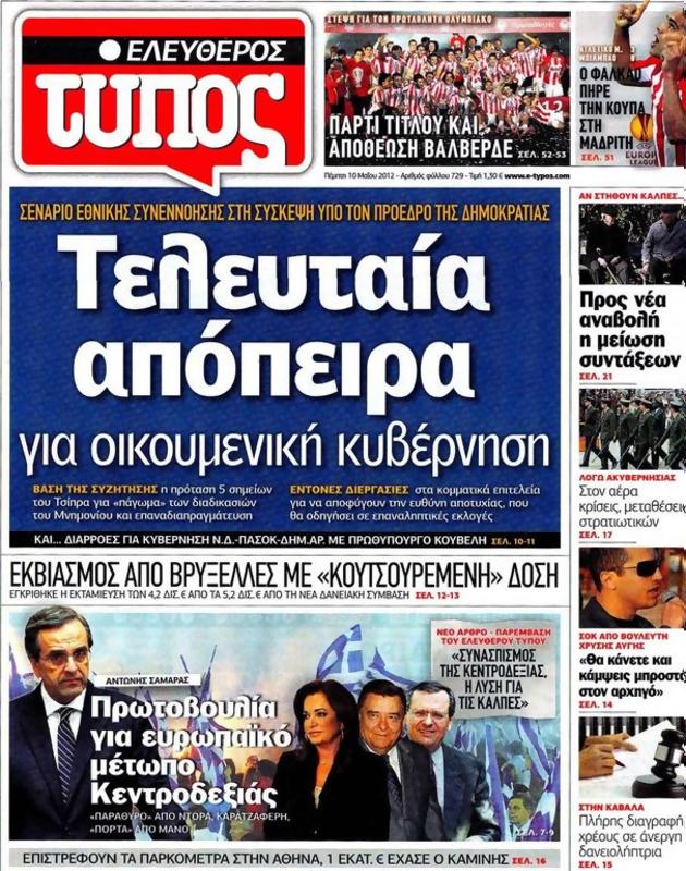 Πρωτοσέλιδο Ελεύθερος Τύπος