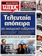 Πρωτοσέλιδο Ελεύθερος Τύπος 12/05/2012