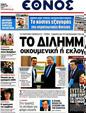 Πρωτοσέλιδο Έθνος 15/05/2012