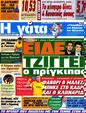 Πρωτοσέλιδο Η Γάτα 12/05/2012