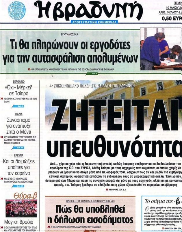 Πρωτοσέλιδο Η Βραδυνή