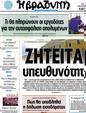 Πρωτοσέλιδο Η Βραδυνή 13/05/2012