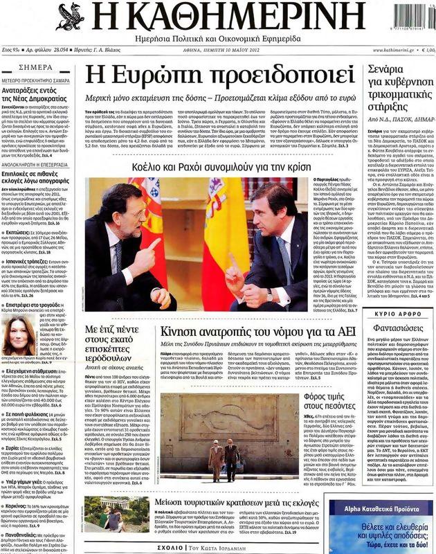 Πρωτοσέλιδο Καθημερινή