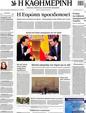 Πρωτοσέλιδο Καθημερινή 11/05/2012