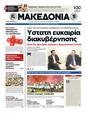 Πρωτοσέλιδο Μακεδονία 12/05/2012