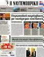 Πρωτοσέλιδο Ναυτεμπορική 24/05/2012