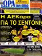 Πρωτοσέλιδο Ωρα για Σπορ 12/05/2012
