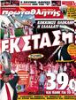 Πρωτοσέλιδο Πρωταθλητής 12/05/2012