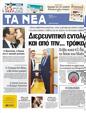 Πρωτοσέλιδο Τα Νέα 12/05/2012
