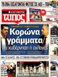 Πρωτοσέλιδο Ελεύθερος Τύπος 12/05/2012
