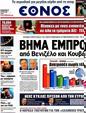 Πρωτοσέλιδο Έθνος 24/05/2012