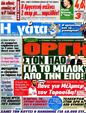 Πρωτοσέλιδο Η Γάτα 25/05/2012