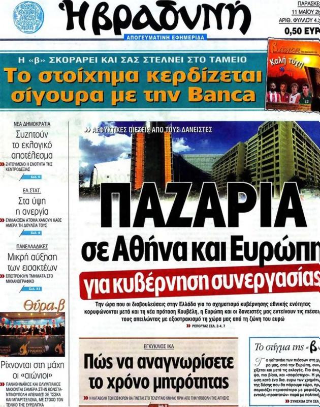 Πρωτοσέλιδο Η Βραδυνή