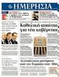 Πρωτοσέλιδο Ημερησία 25/05/2012
