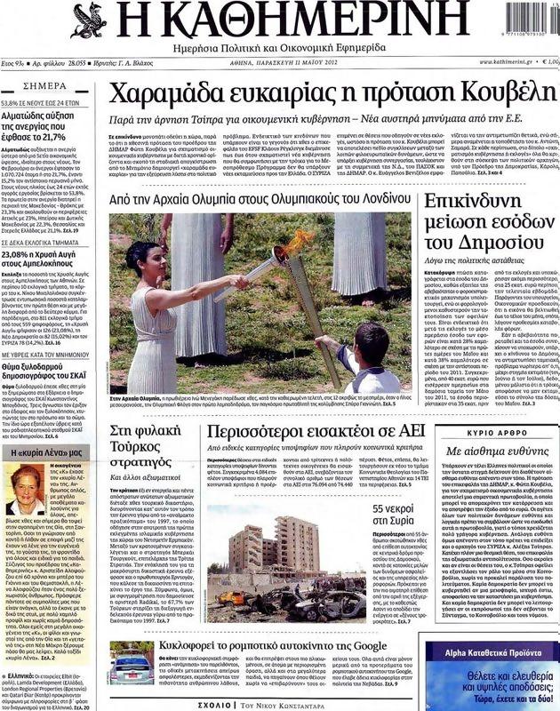 Πρωτοσέλιδο Καθημερινή