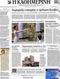 Πρωτοσέλιδο Καθημερινή 12/05/2012