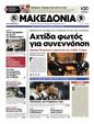 Πρωτοσέλιδο Μακεδονία 12/05/2012