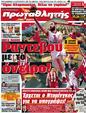 Πρωτοσέλιδο Πρωταθλητής 12/05/2012